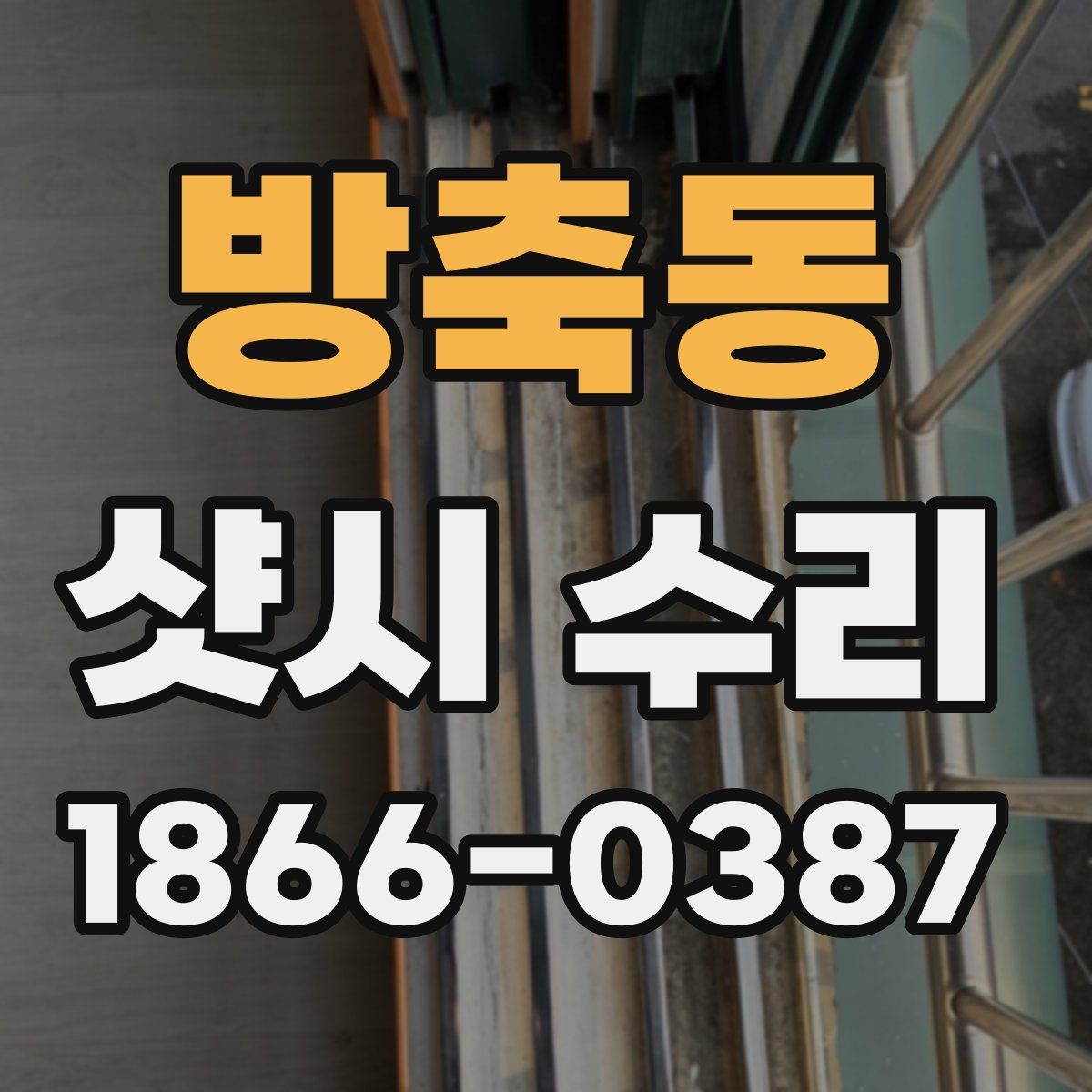 방축동 샷시 수리