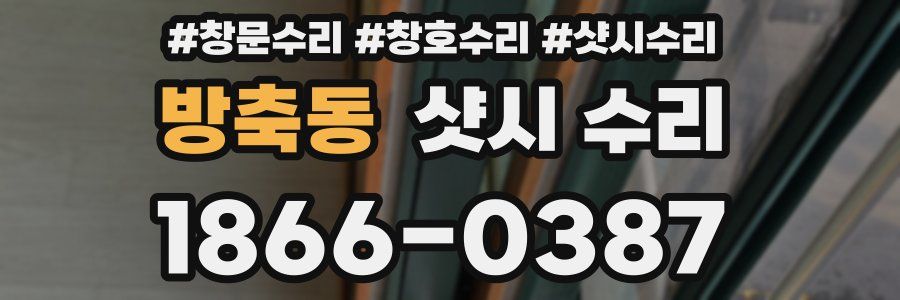 방축동 샷시 수리