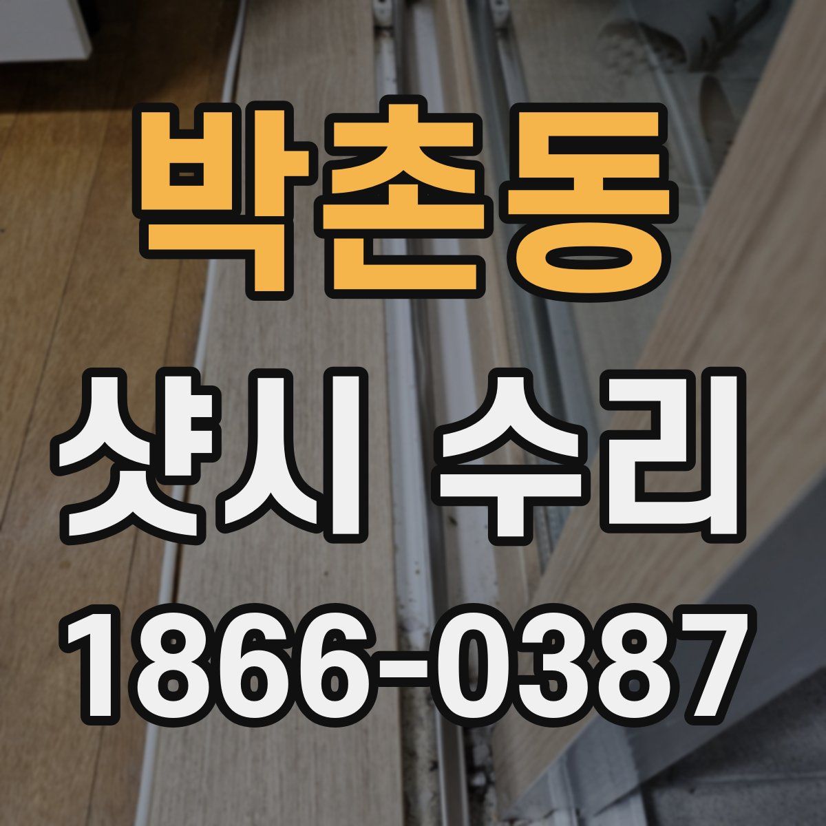 박촌동 샷시 수리