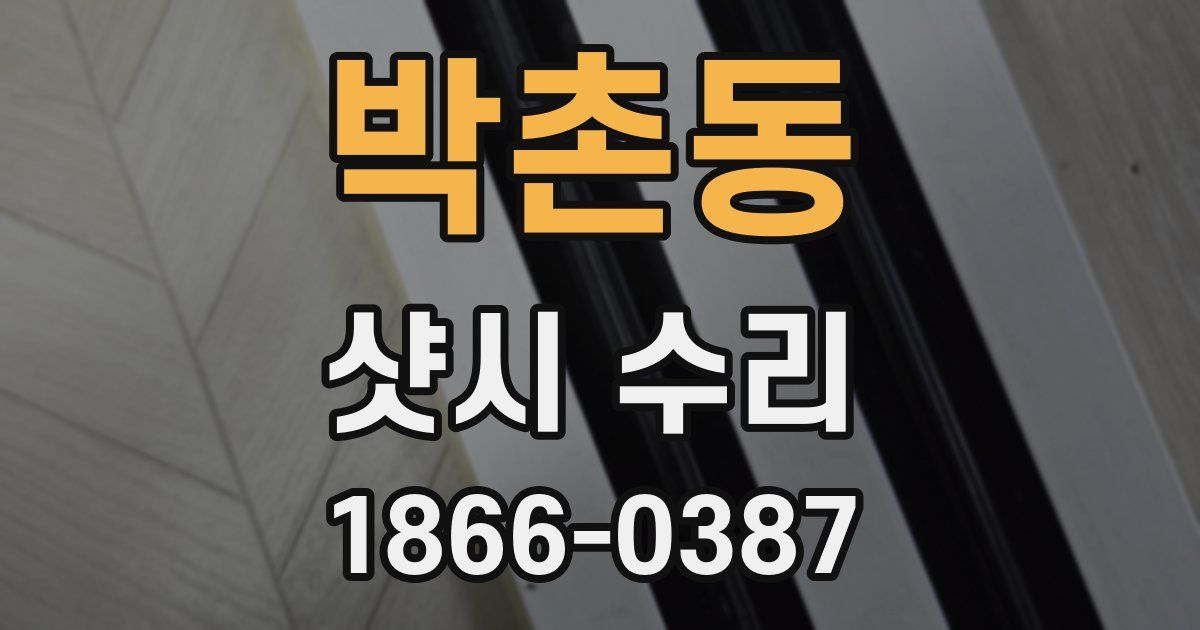 박촌동 샷시 수리