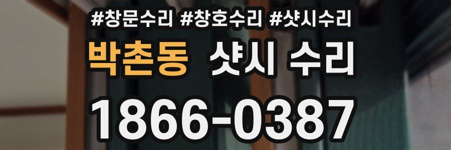 박촌동 샷시 수리