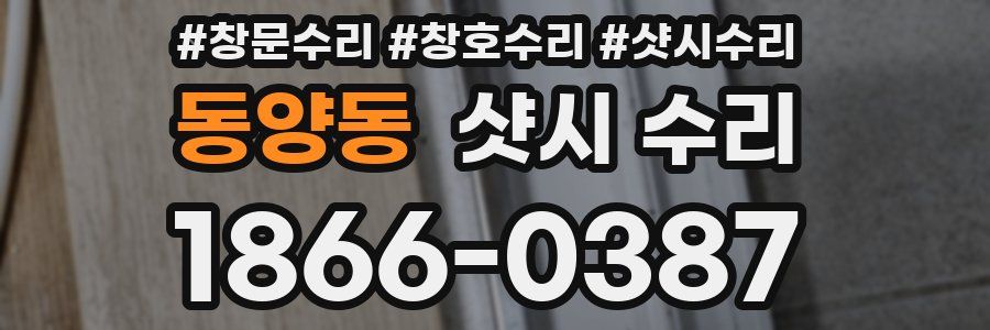동양동 샷시 수리