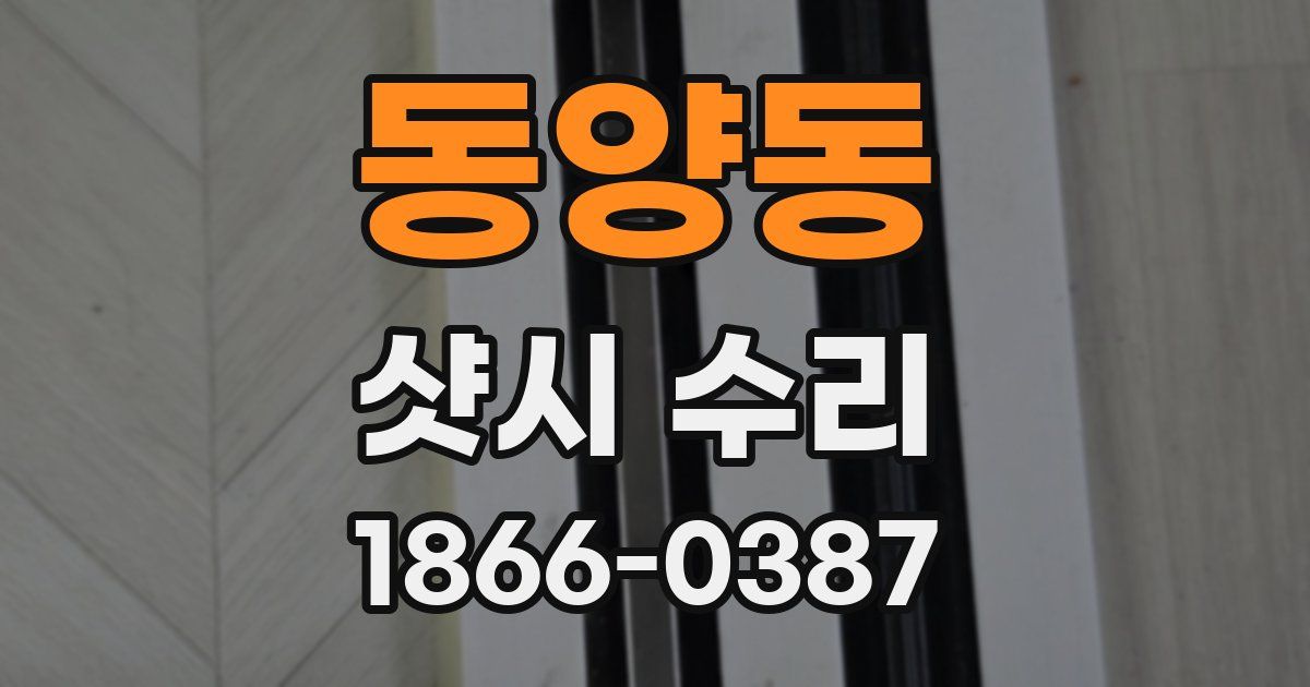 동양동 샷시 수리
