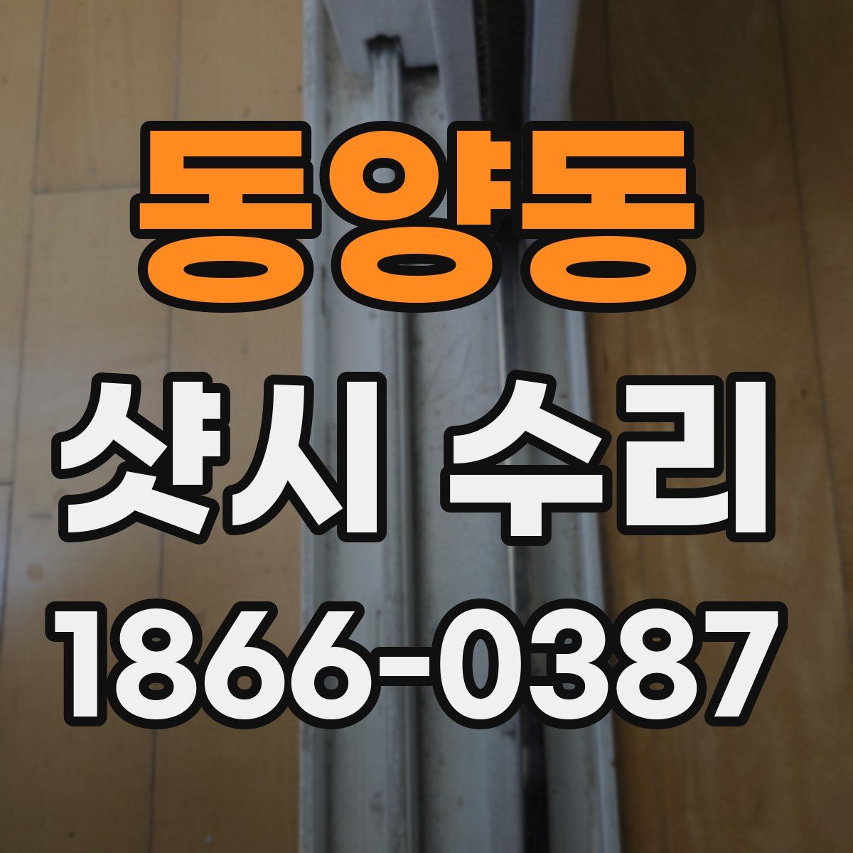 동양동 샷시 수리