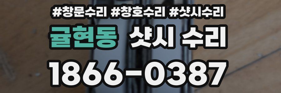 귤현동 샷시 수리