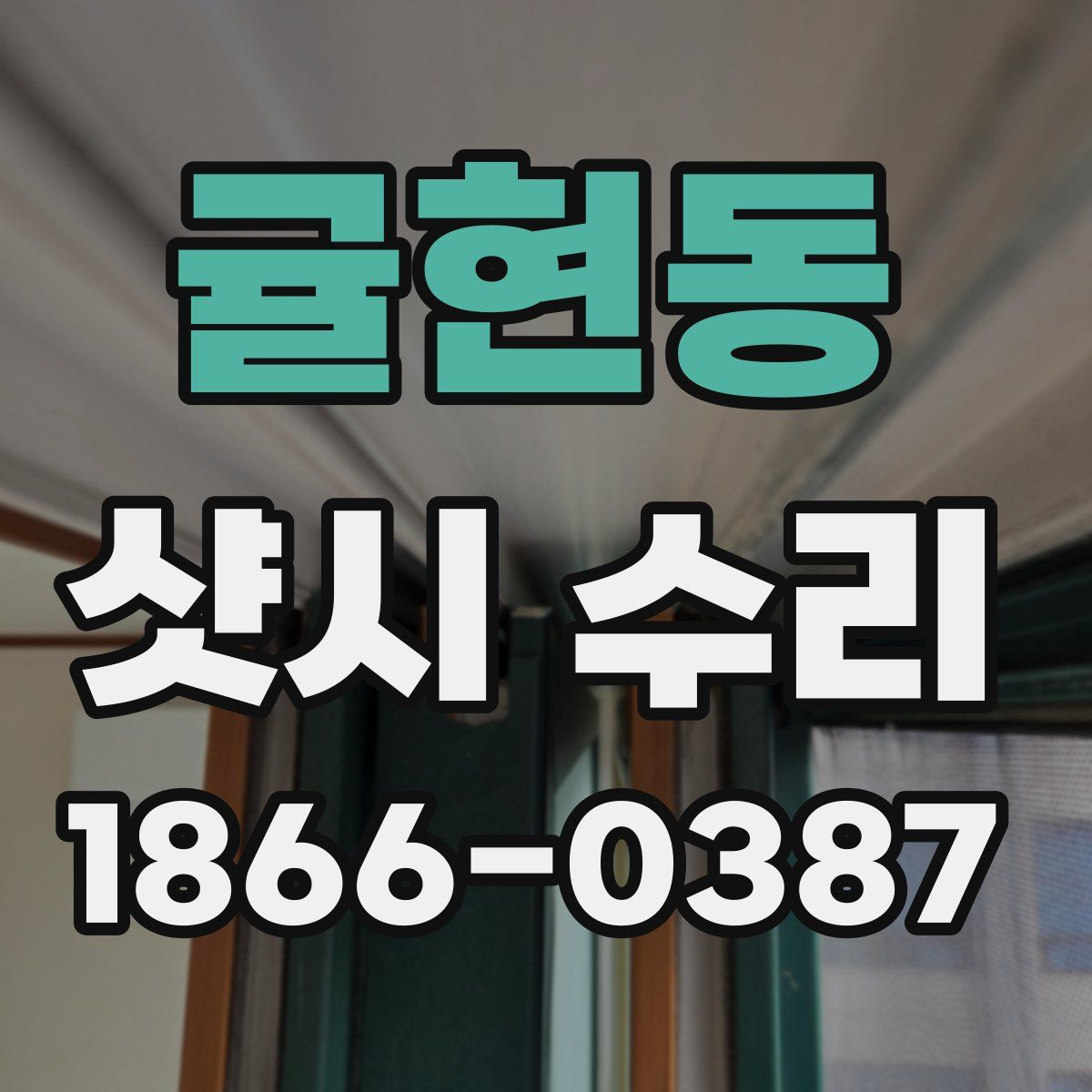 귤현동 샷시 수리