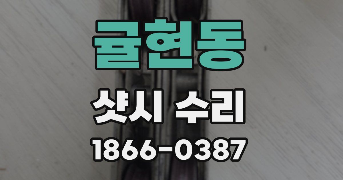 귤현동 샷시 수리