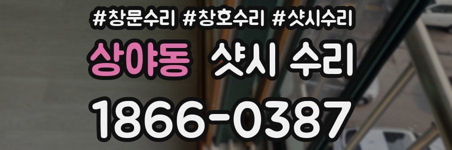 상야동 샷시 수리