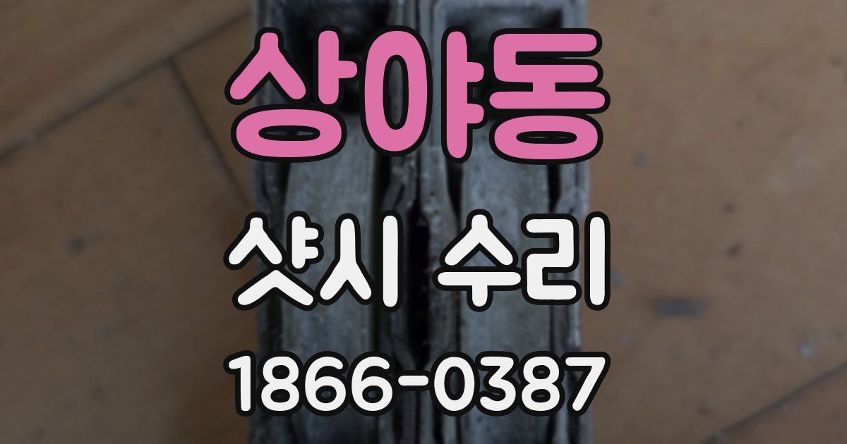 상야동 샷시 수리