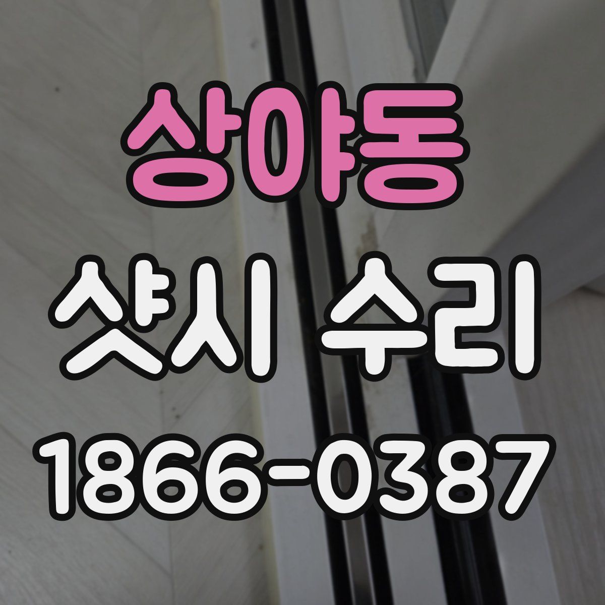 상야동 샷시 수리