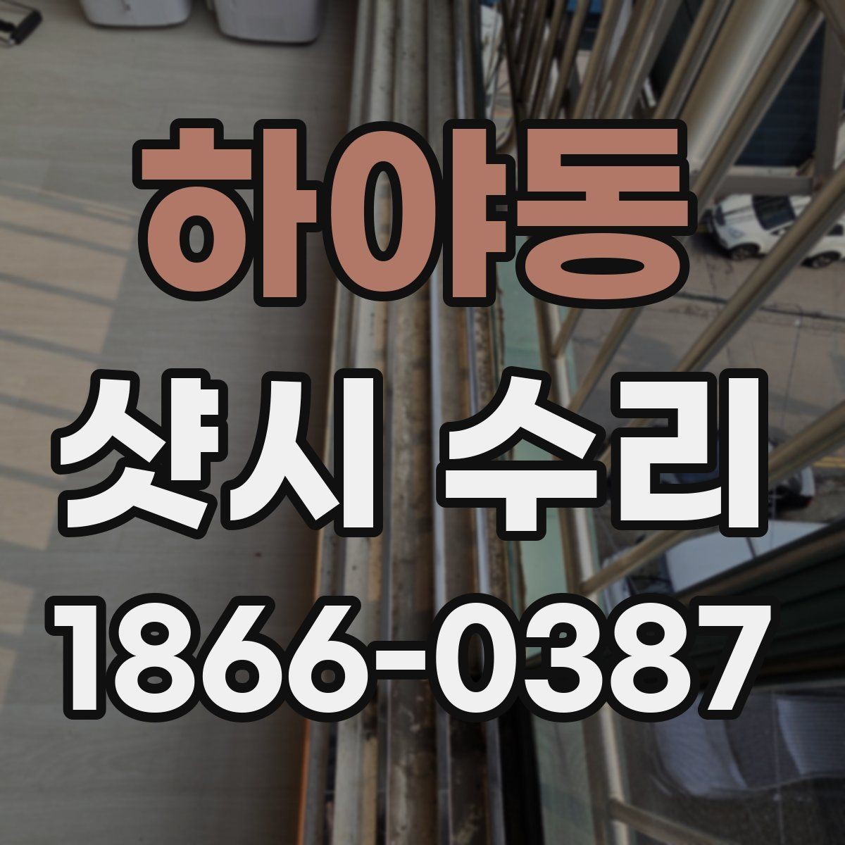 하야동 샷시 수리 비용 비교할 때 놓치기 쉬운 부분