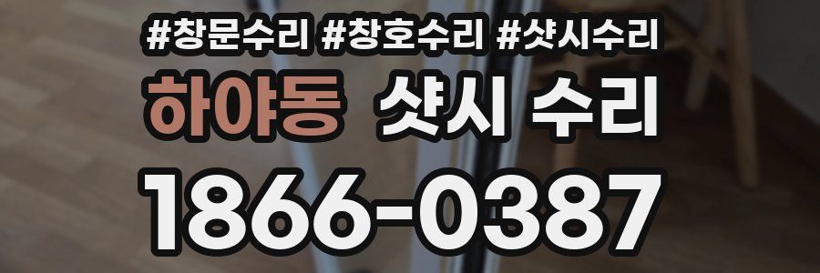 하야동 샷시 수리
