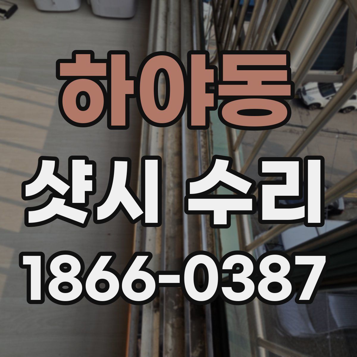 하야동 샷시 수리