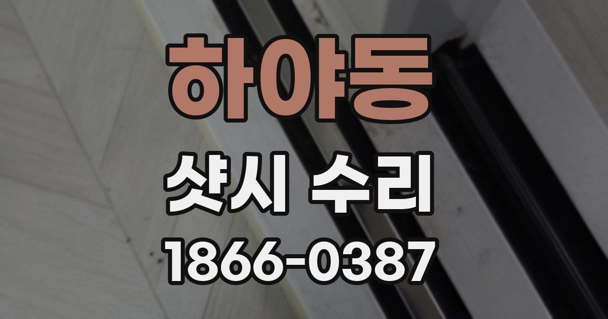 하야동 샷시 수리
