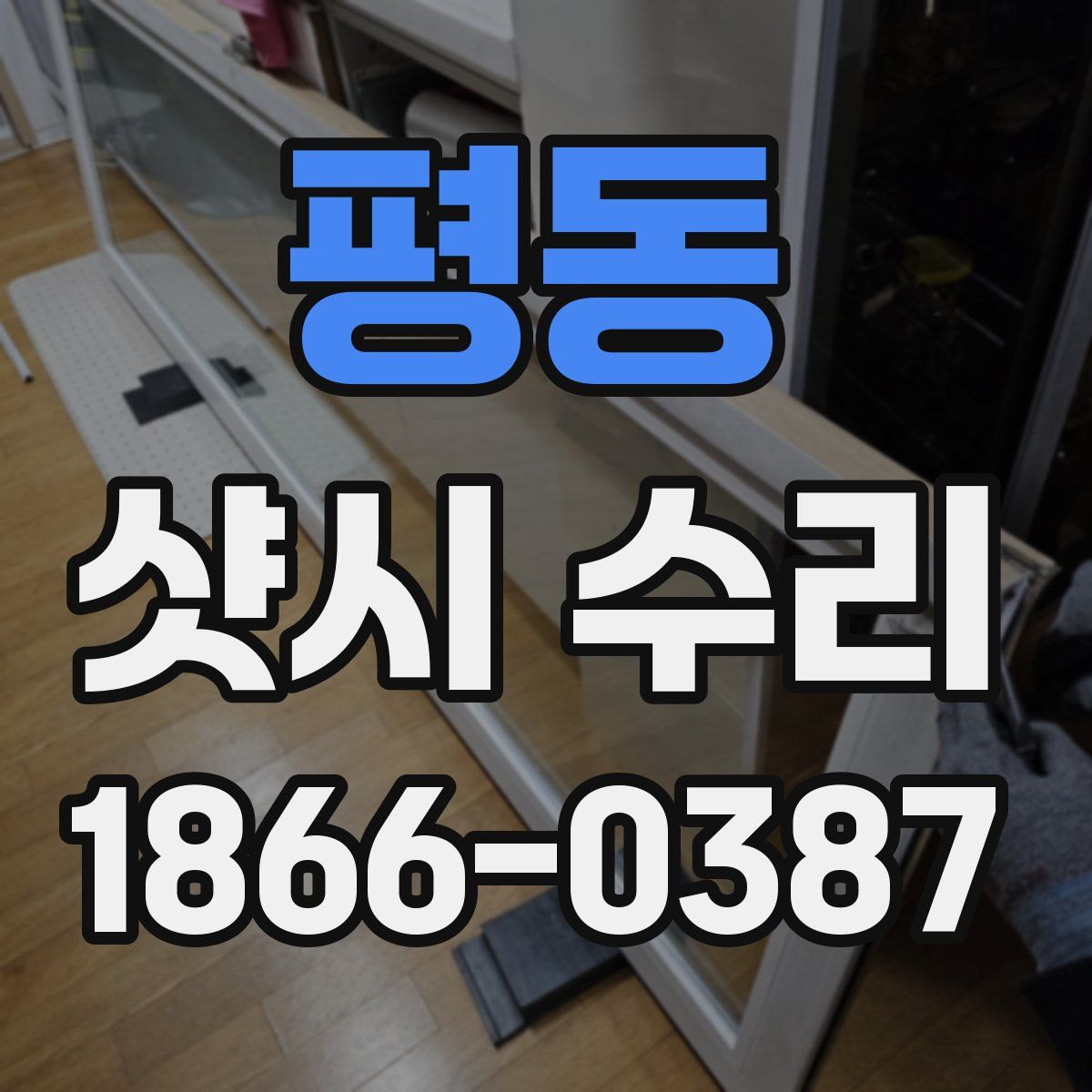 평동 샷시 수리
