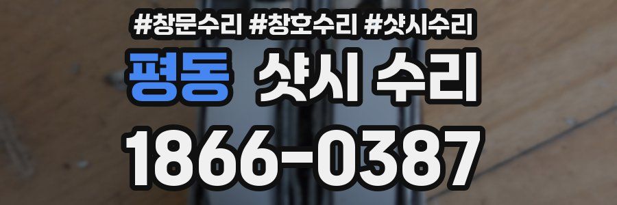 평동 샷시 수리