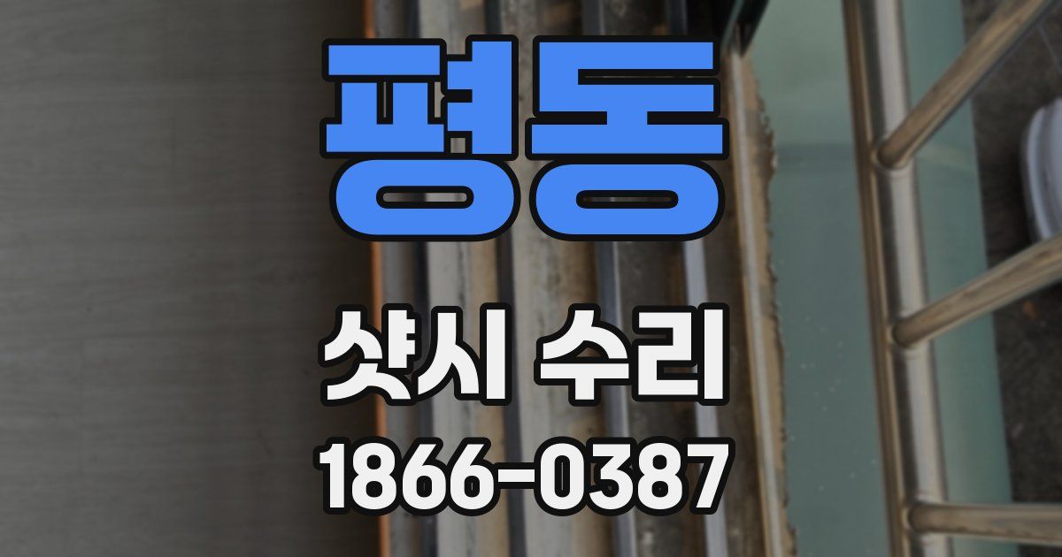 평동 샷시 수리