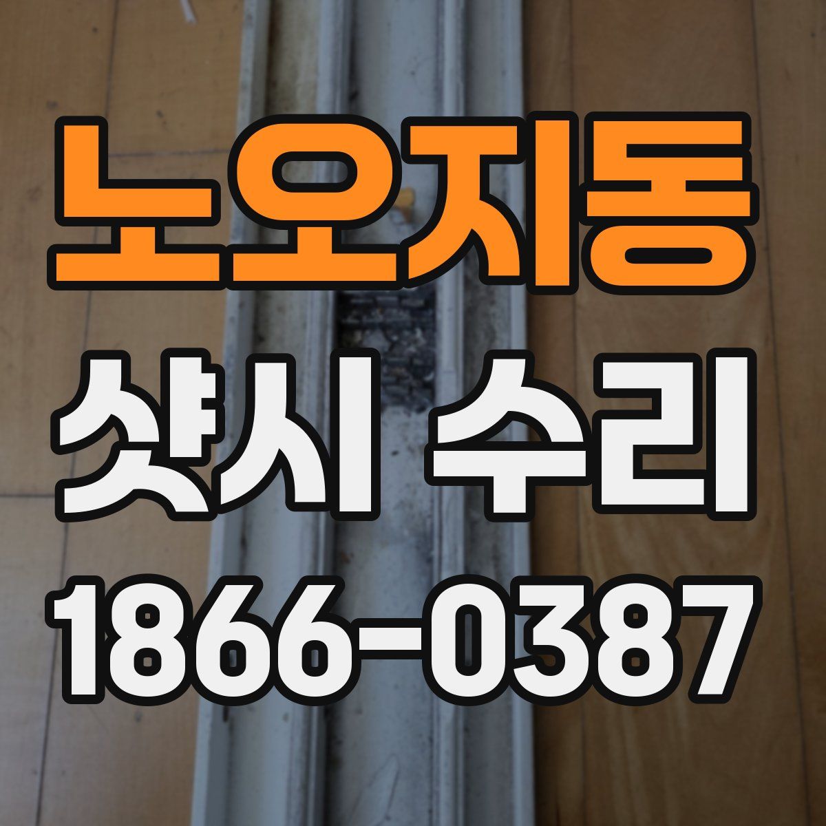 노오지동 샷시 수리