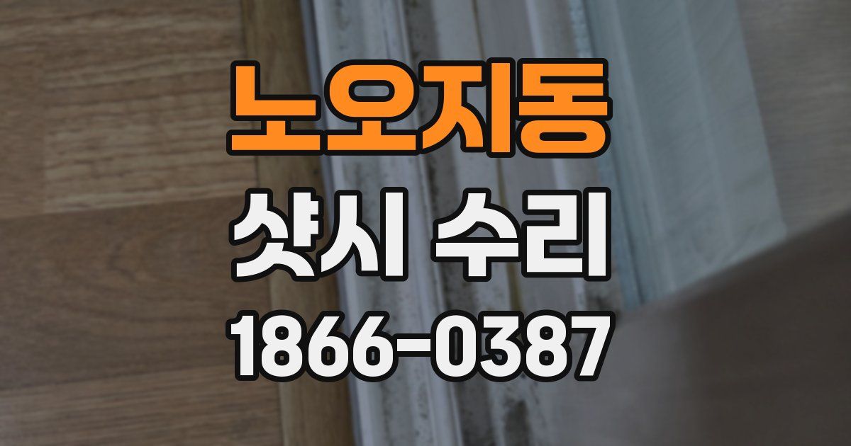 노오지동 샷시 수리
