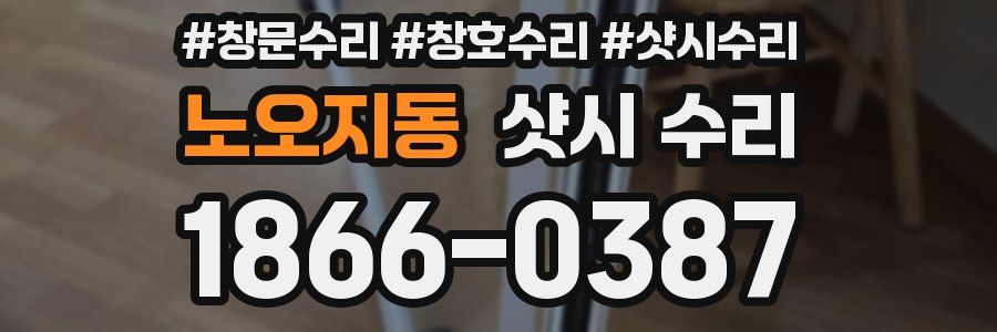 노오지동 샷시 수리
