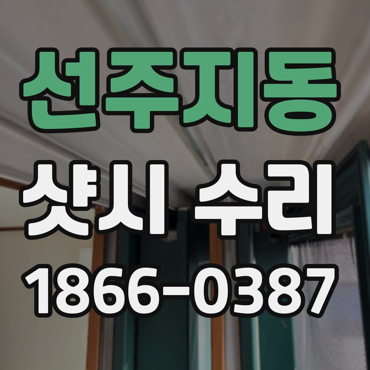 선주지동 샷시 수리