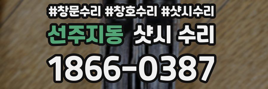 선주지동 샷시 수리