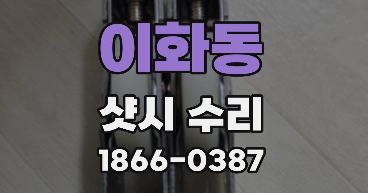 이화동 샷시 수리