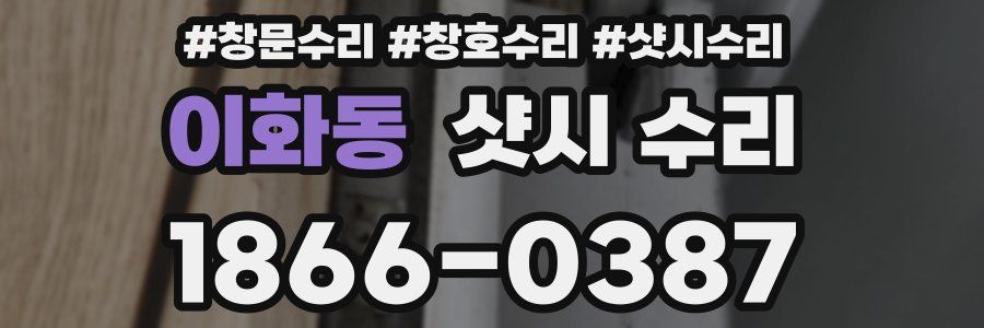이화동 샷시 수리