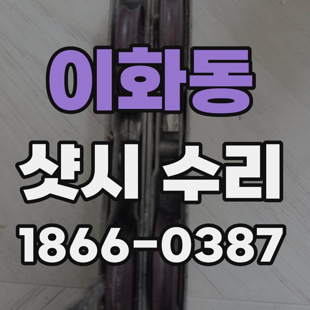 이화동 샷시 수리