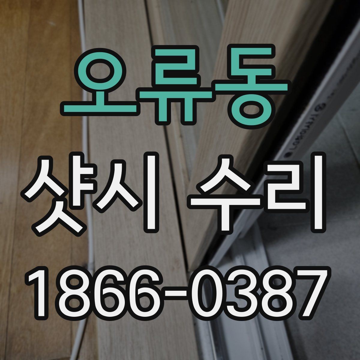 오류동 샷시 수리 전 교체가 더 나은 경우도 있을까