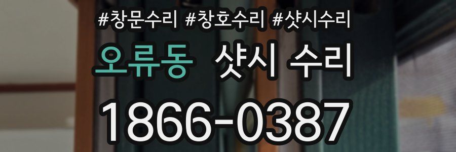 오류동 샷시 수리