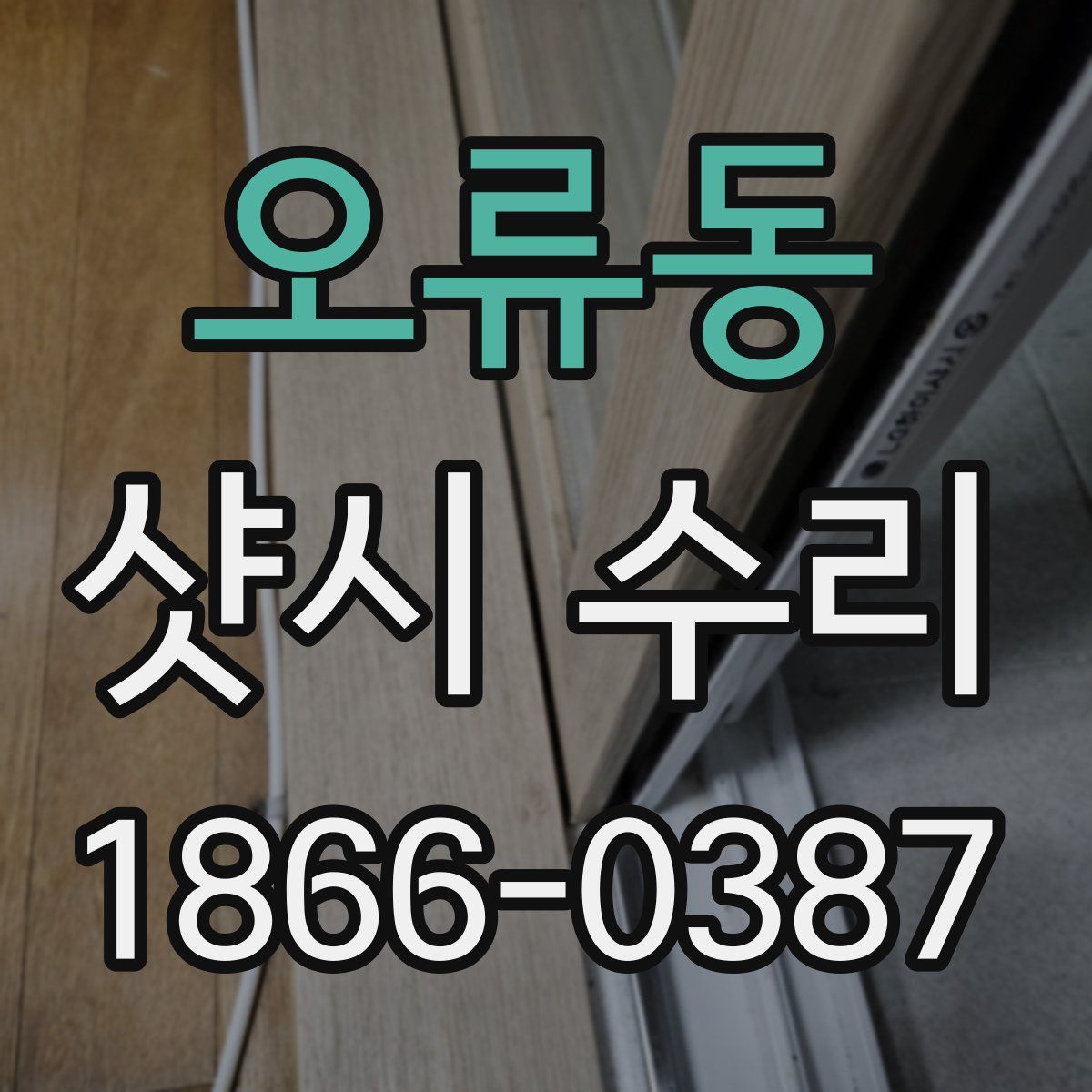 오류동 샷시 수리