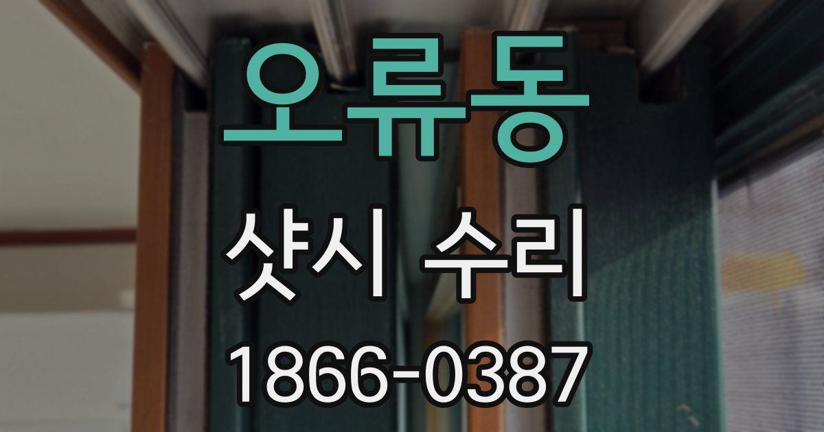 오류동 샷시 수리