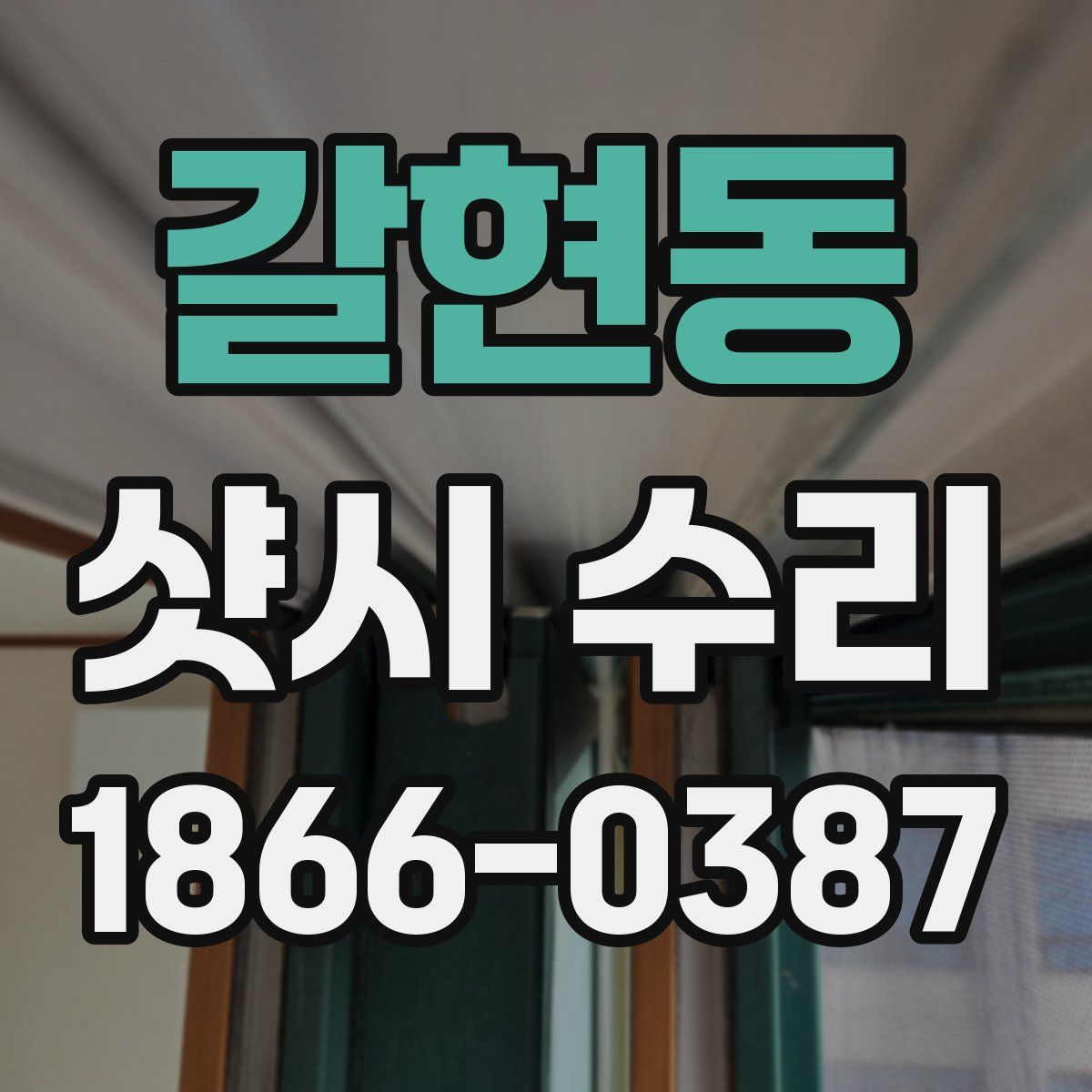 갈현동 샷시 수리