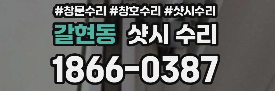 갈현동 샷시 수리