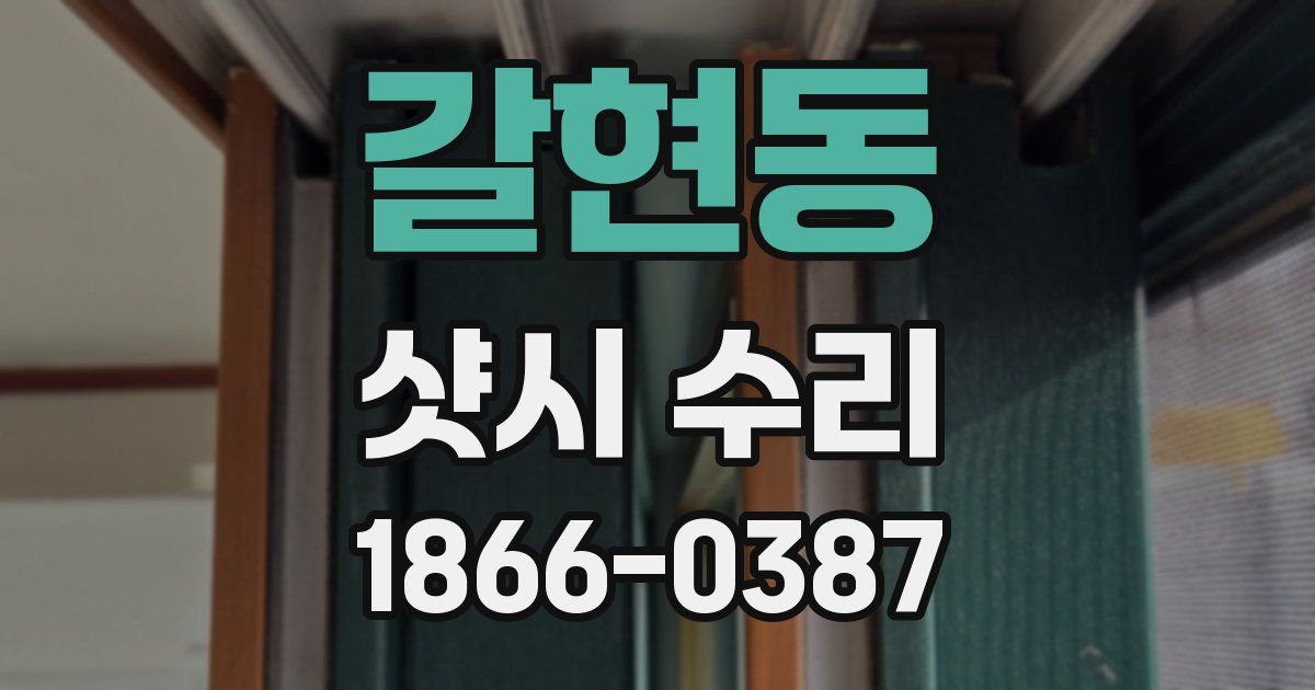 갈현동 샷시 수리