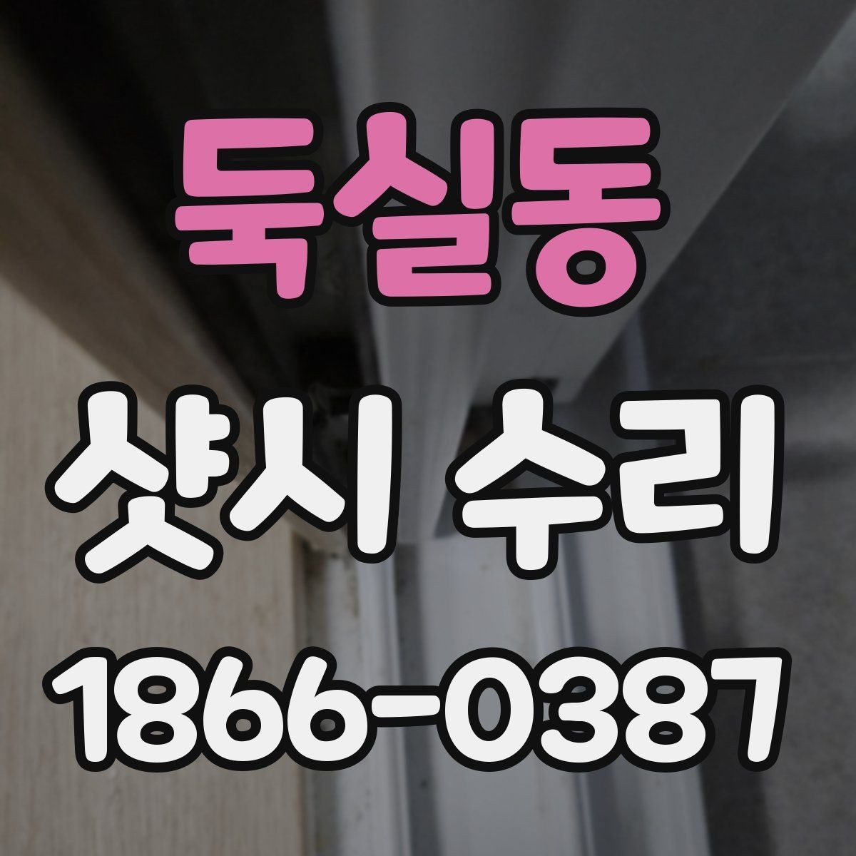 둑실동 샷시 수리 과정에서 확인하는 마감 상태