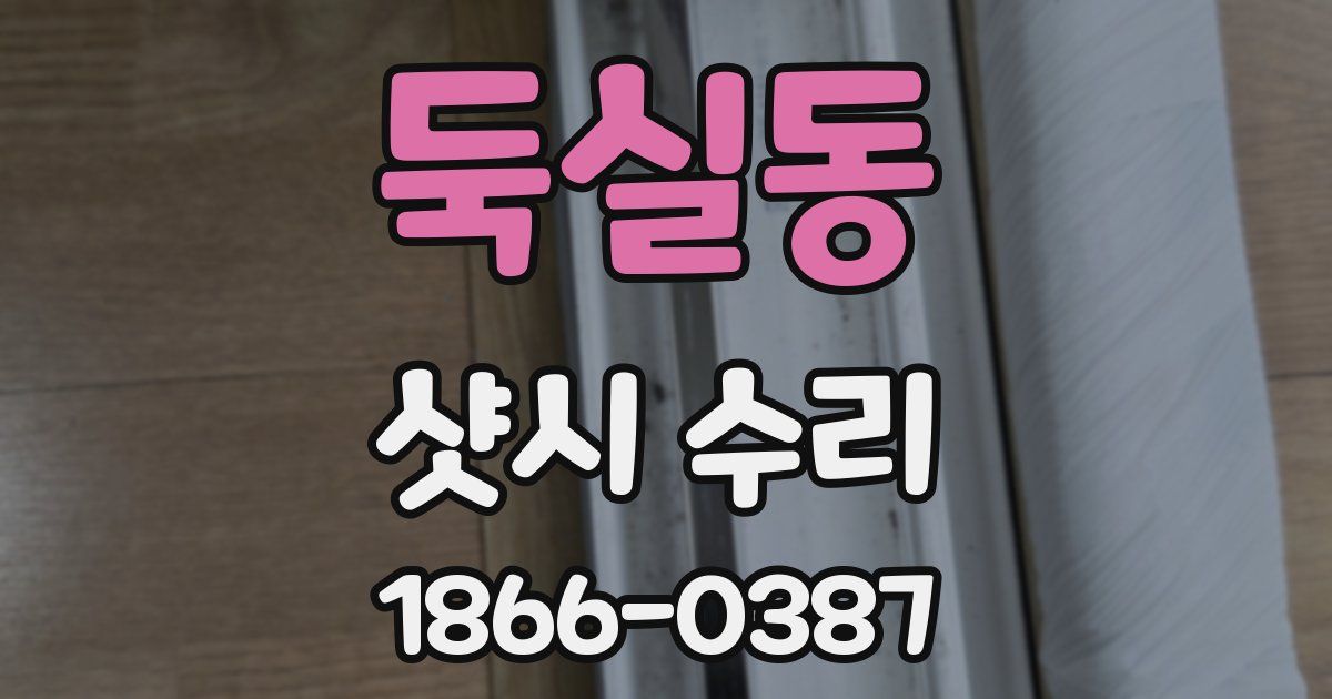 둑실동 샷시 수리
