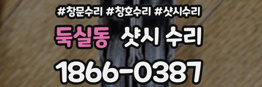 둑실동 샷시 수리