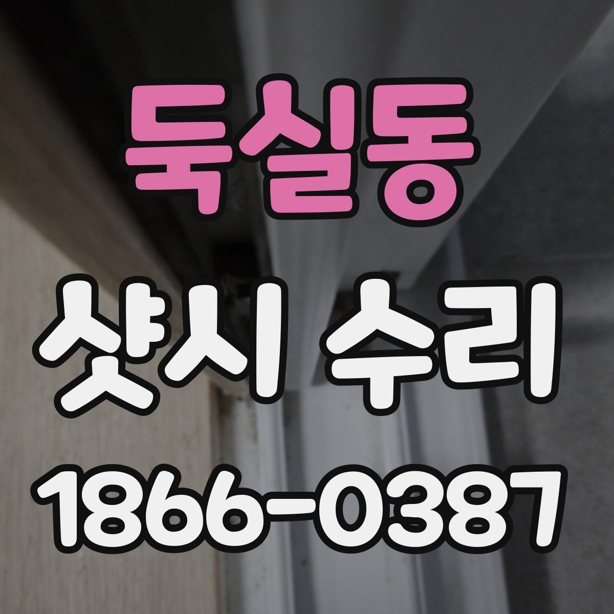 둑실동 샷시 수리