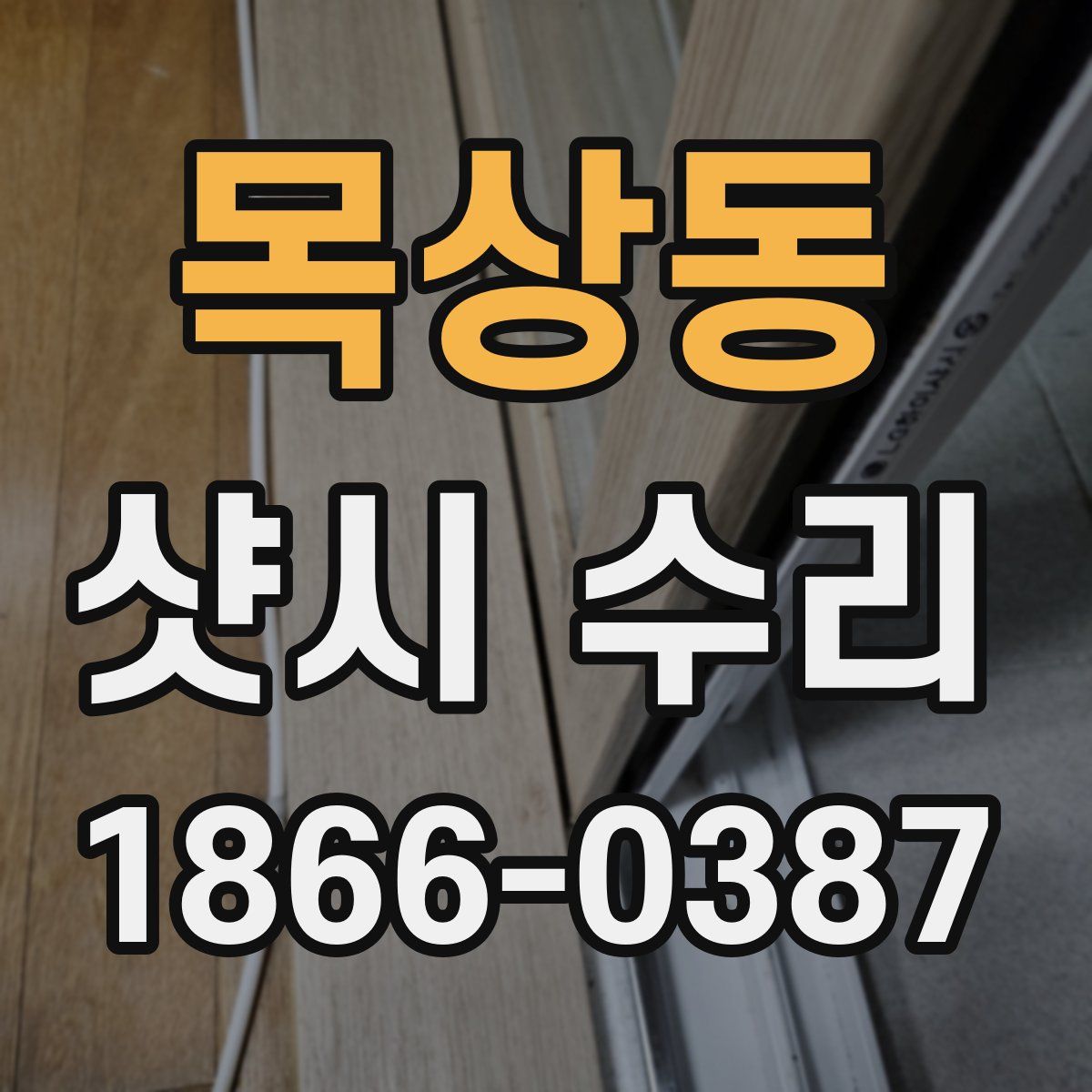 목상동 샷시 수리