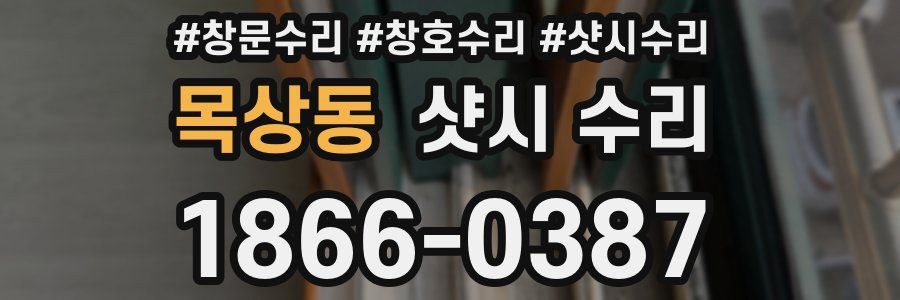목상동 샷시 수리