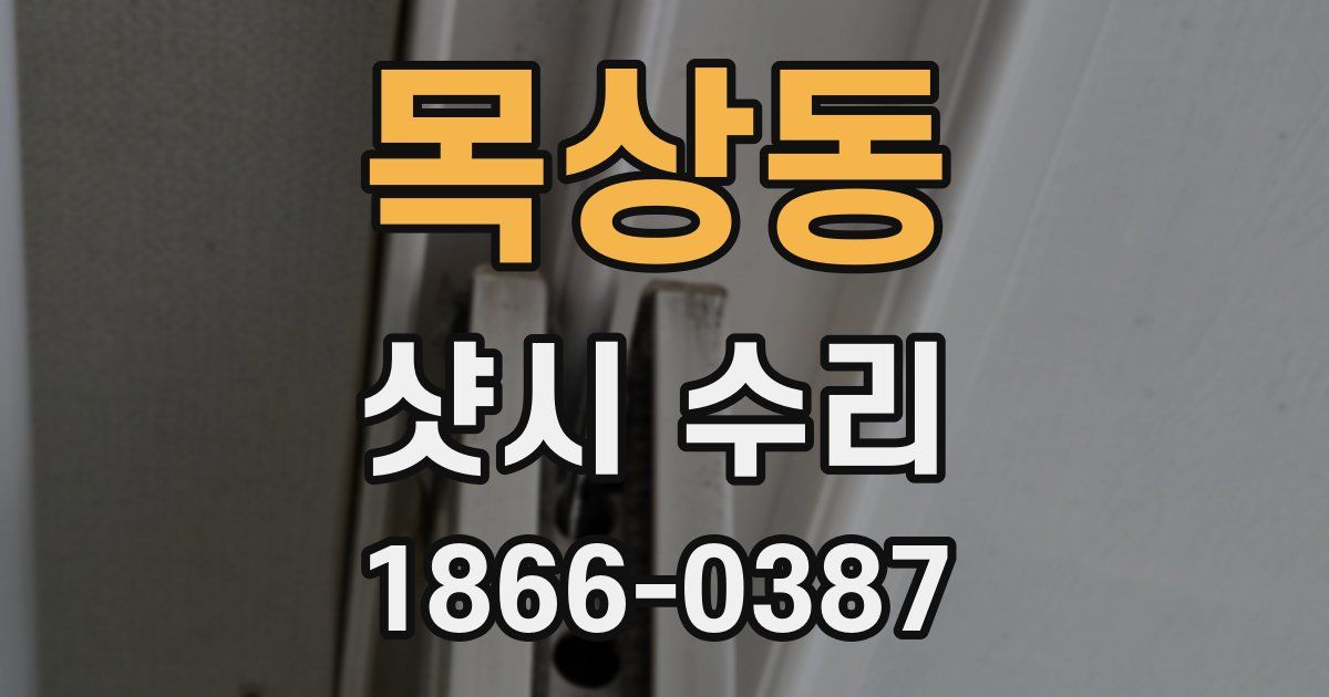 목상동 샷시 수리