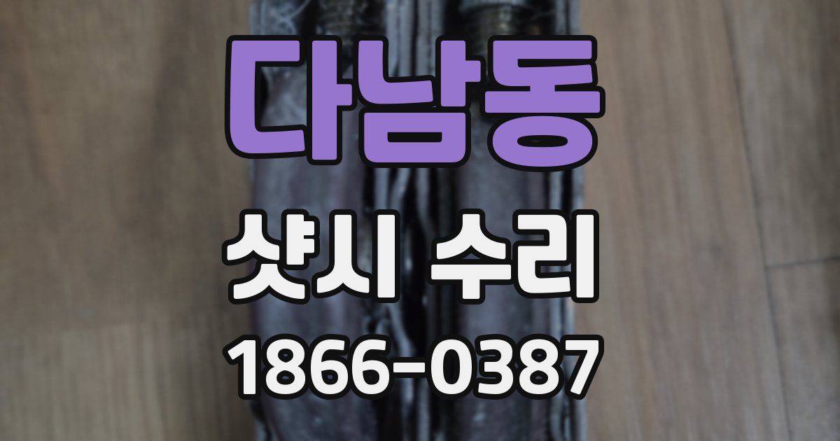 다남동 샷시 수리