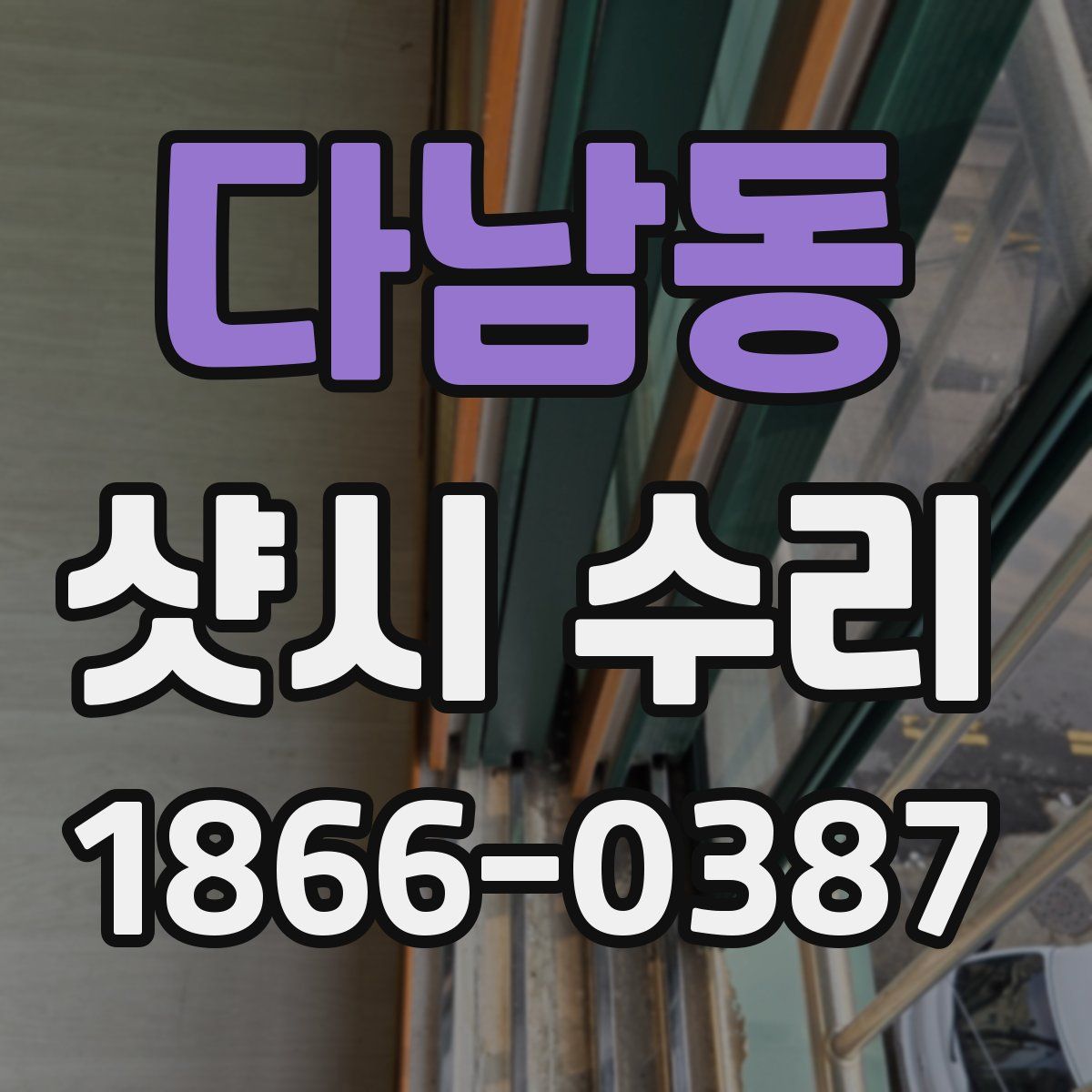 다남동 샷시 수리