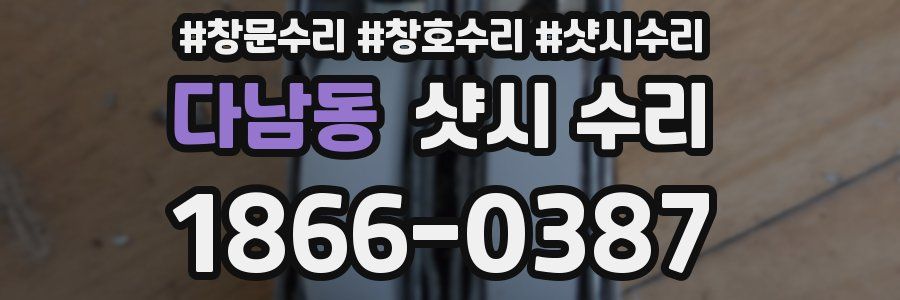다남동 샷시 수리