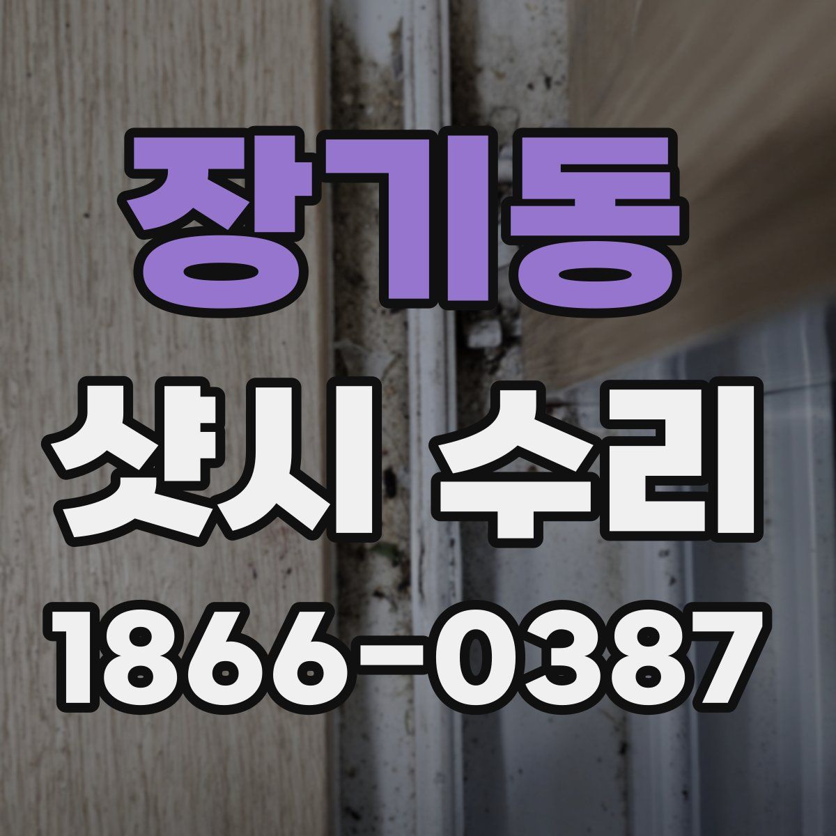 장기동 샷시 수리