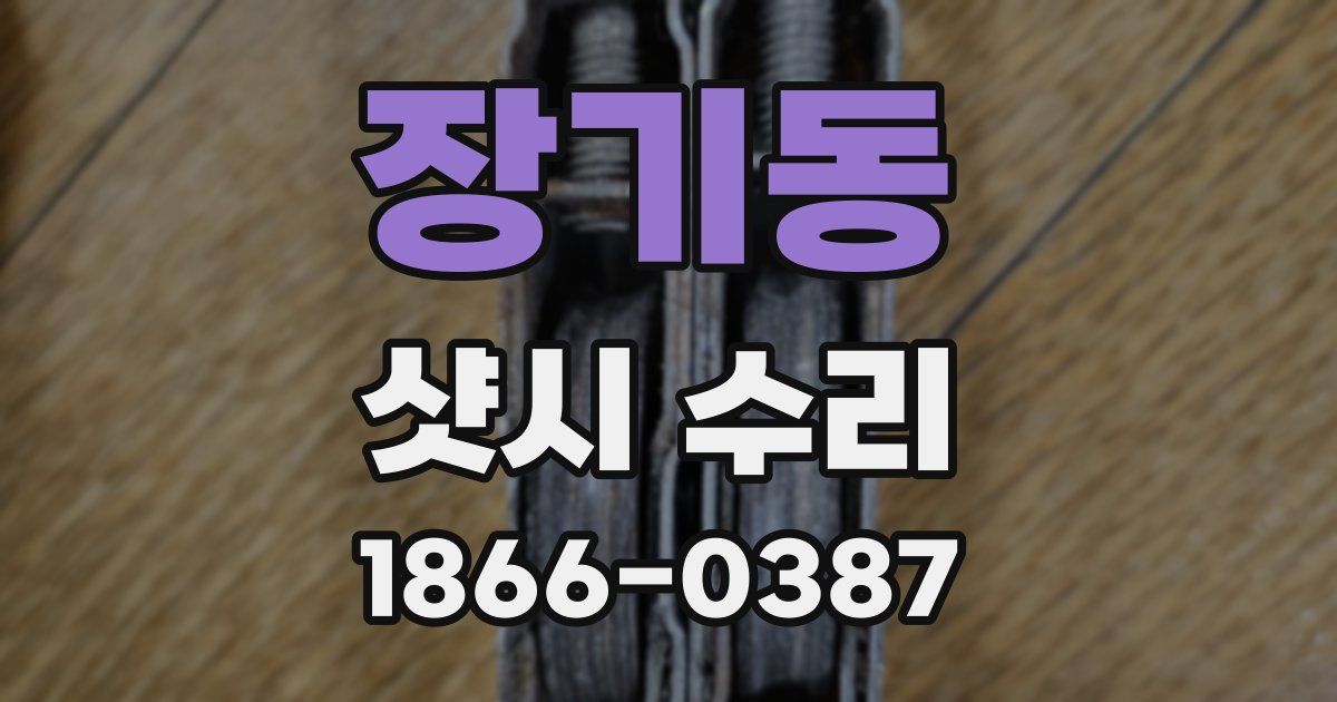 장기동 샷시 수리