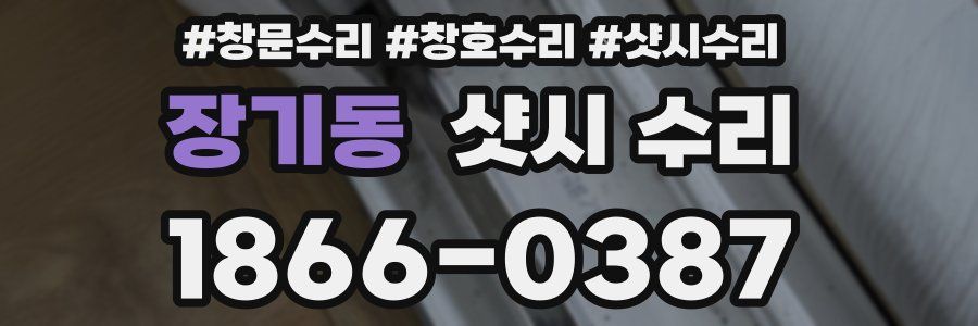 장기동 샷시 수리