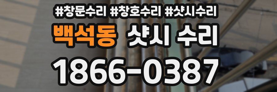 백석동 샷시 수리